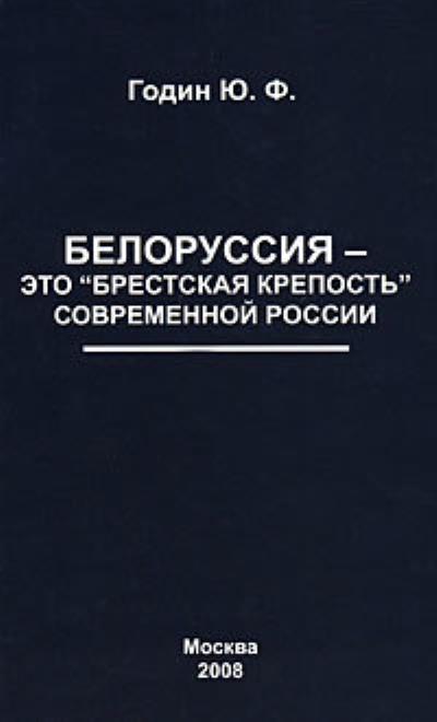 Книга Белоруссия – это «Брестская крепость» современной России (Юрий Годин)