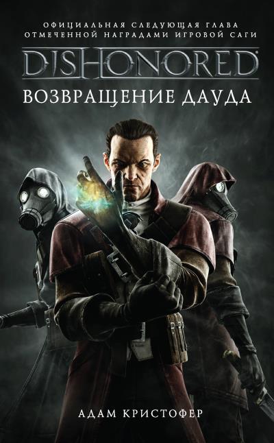 Книга DISHONORED: Возвращение Дауда (Адам Кристофер)