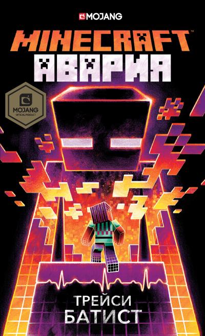 Книга Minecraft: Авария (Трейси Батист)