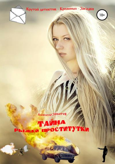 Книга Тайна рыжей проститутки (Александр Зиборов)