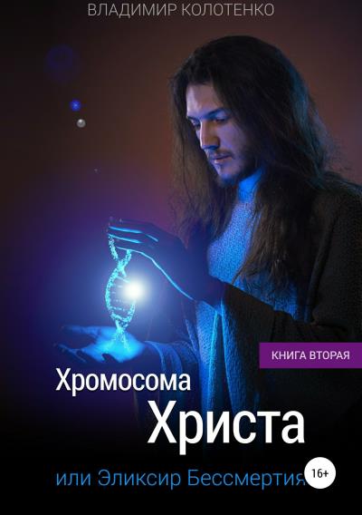 Книга Хромосома Христа, или Эликсир бессмертия. Книга вторaя (Владимир Павлович Колотенко)