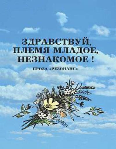 Книга Здравствуй, племя младое, незнакомое! (Коллектив авторов)