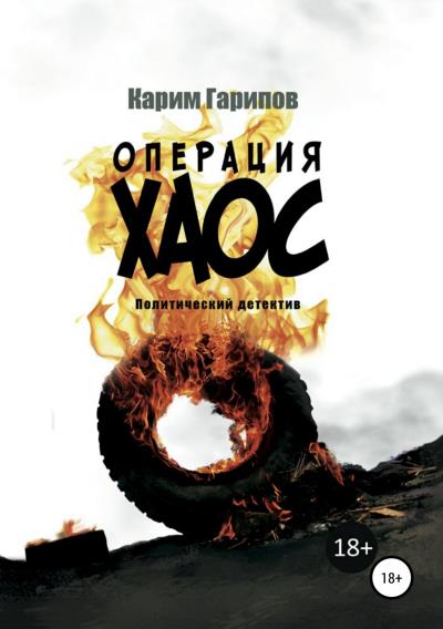 Книга Операция «Хаос» (Карим Гарипов)