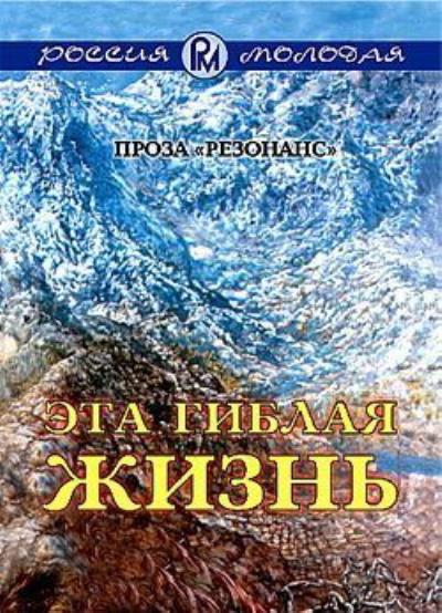 Книга Эта гиблая жизнь (Коллектив авторов)