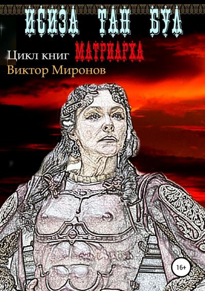 Книга Исиза Тан Бул (Виктор Иванович Миронов)