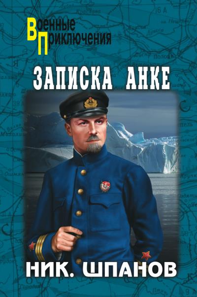 Книга Записка Анке (сборник) (Ник. Шпанов)