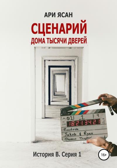 Книга Сценарий Дома Тысячи Дверей. История В. Серия 1 (Ари Ясан)