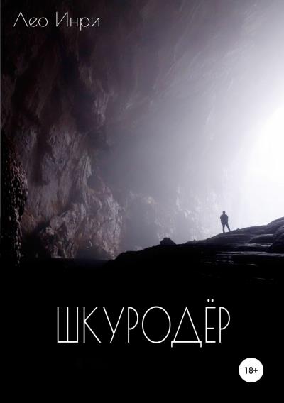 Книга Шкуродёр (Лео А. Инри)