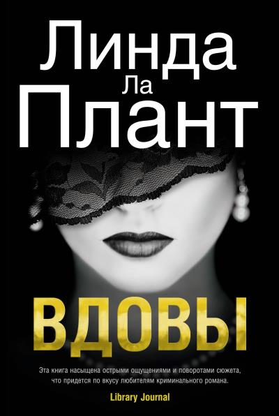 Книга Вдовы (Линда Ла Плант)