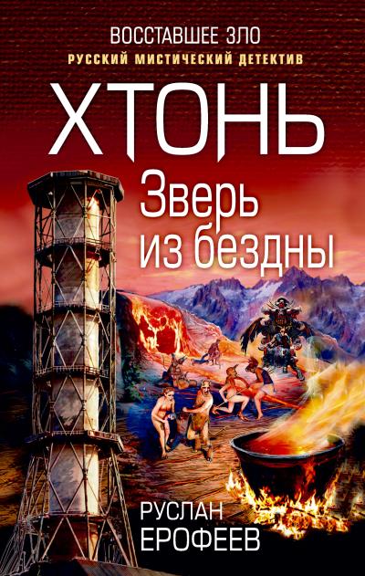 Книга Хтонь. Зверь из бездны (Руслан Ерофеев)