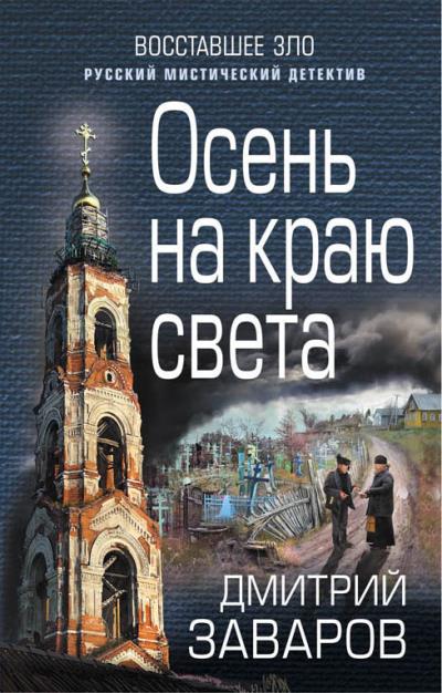 Книга Осень на краю света (Дмитрий Заваров)