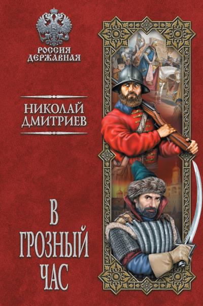 Книга В грозный час (Николай Дмитриев)