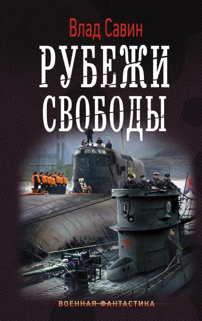 Книга Рубежи свободы (Влад Савин)