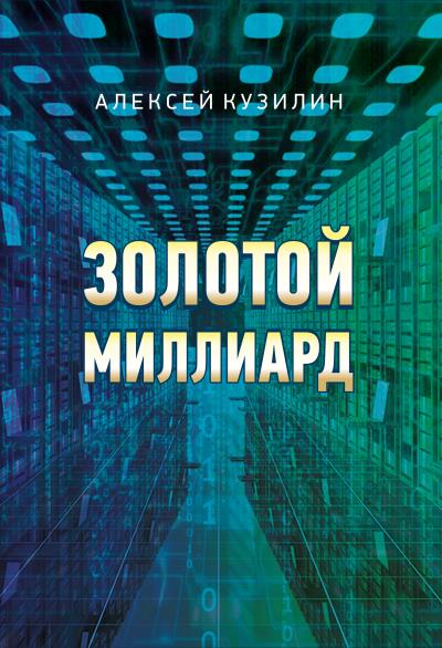 Книга Золотой миллиард (Алексей Кузилин)