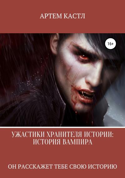 Книга Ужастики Хранителя Истории: История Вампира (Артем Кастл)