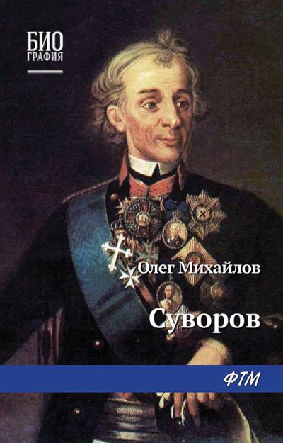 Книга Суворов (Олег Михайлов)