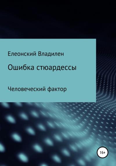 Книга Ошибка стюардессы. Человеческий фактор (Владилен Елеонский)