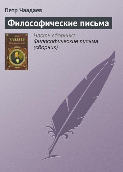 Книга Философические письма (Петр Чаадаев)