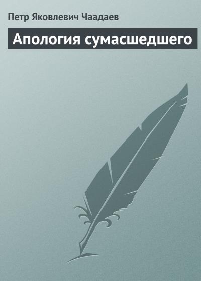 Книга Апология сумасшедшего (Петр Чаадаев)