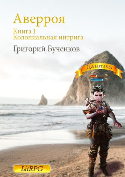 Книга Аверроя. Книга I. Колониальная интрига (Григорий Бученков)