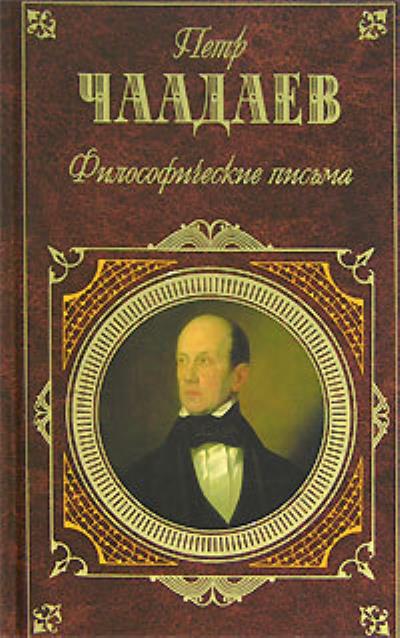 Книга Философические письма (сборник) (Петр Чаадаев)