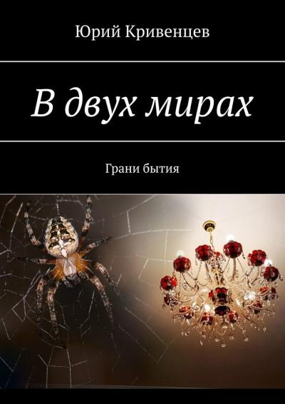 Книга В двух мирах. Грани бытия (Юрий Кривенцев)