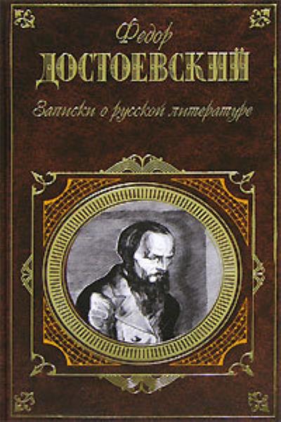 Книга Записки о русской литературе (Федор Достоевский)