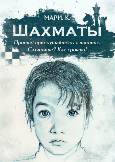 Книга Шахматы (Мари К.)