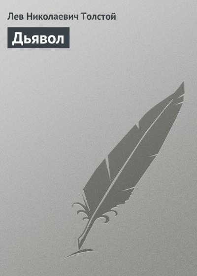 Книга Дьявол (Лев Толстой)