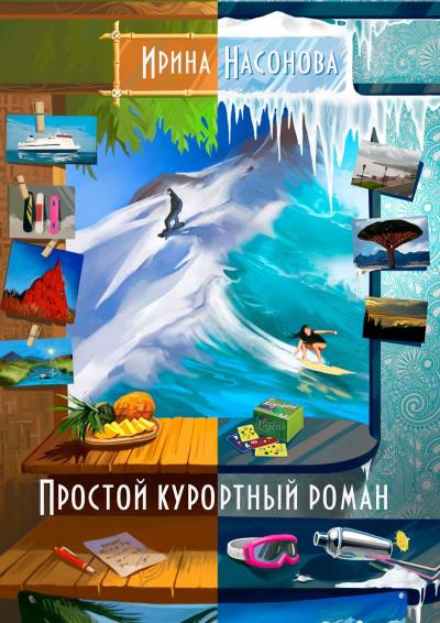 Книга Простой курортный роман (Ирина Насонова)