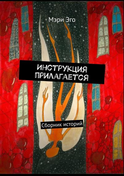 Книга Инструкция прилагается. Сборник историй (Мэри Эго)