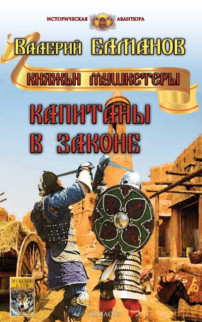 Книга Капитаны в законе (Валерий Елманов)