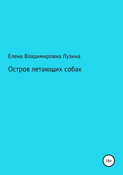 Книга Остров летающих собак (Елена Владимировна Лузина)