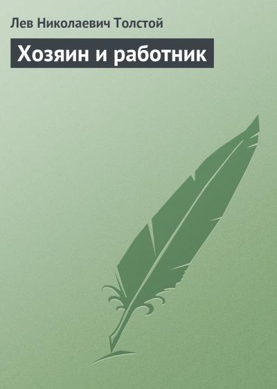 Книга Хозяин и работник (Лев Толстой)