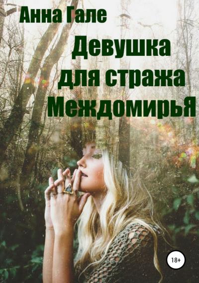 Книга Девушка для стража Междомирья (Анна Гале)