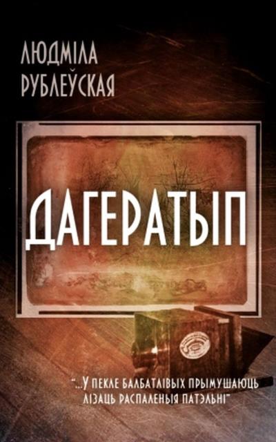 Книга Дагератып (Людміла Рублеўская)