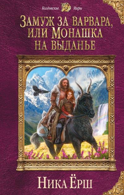 Книга Замуж за варвара, или Монашка на выданье (Ника Ёрш)