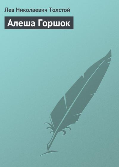 Книга Алеша Горшок (Лев Толстой)