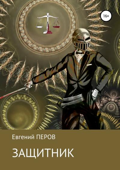 Книга Защитник (Евгений Перов)