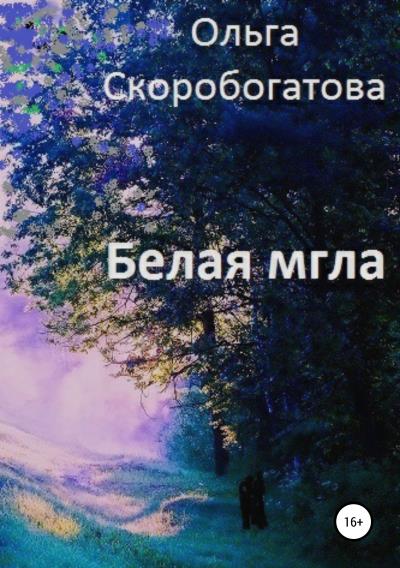 Книга Белая мгла (Ольга Александровна Скоробогатова)