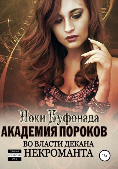 Книга Академия пороков. Во власти декана-некроманта (Локи Буфонада)