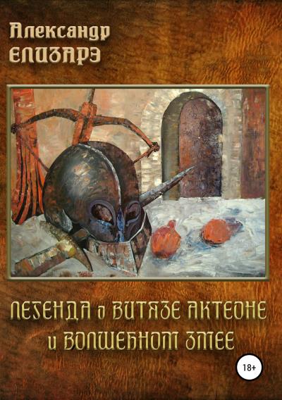 Книга Легенда о витязе Актеоне и волшебном Змее (Александр Елизарэ)