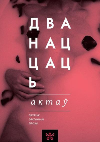 Книга Дванаццаць актаў (зборнік) (Коллектив авторов)