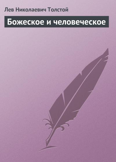 Книга Божеское и человеческое (Лев Толстой)