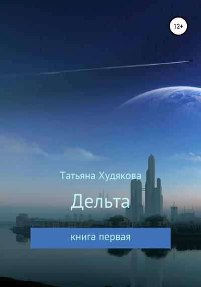 Книга Дельта (Татьяна Владимировна Худякова)