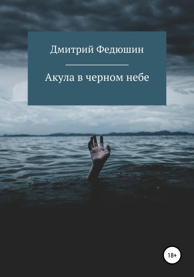 Книга Акула в черном небе (Дмитрий Геннадиевич Федюшин)