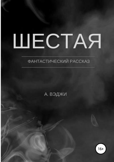 Книга Шестая (Александра Вэджи)