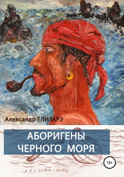 Книга Аборигены Черного моря (Александр Елизарэ)