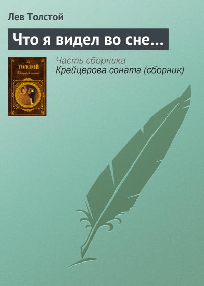 Книга Что я видел во сне… (Лев Толстой)