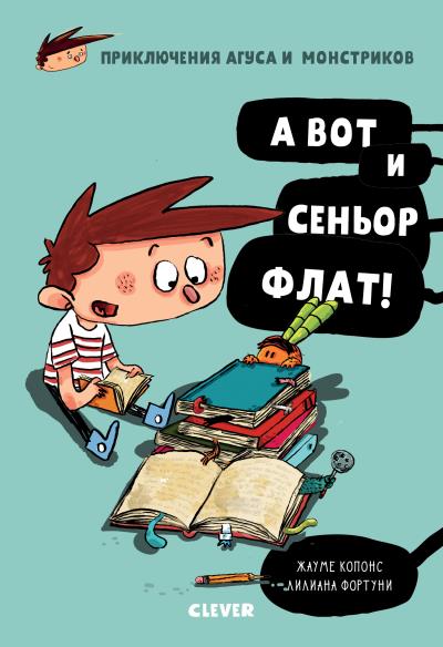 Книга А вот и сеньор Флат! (Жауме Копонс)